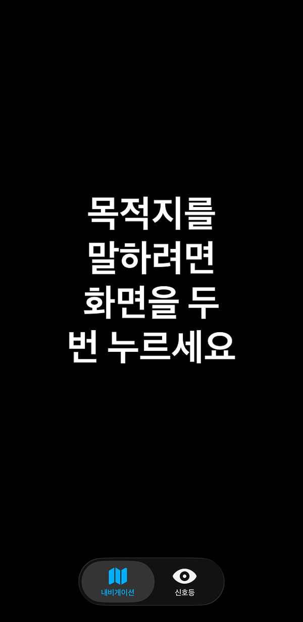 ‘목적지를 말하려면 화면을 두 번 누르세요’ 안내가 표시된 시작 화면