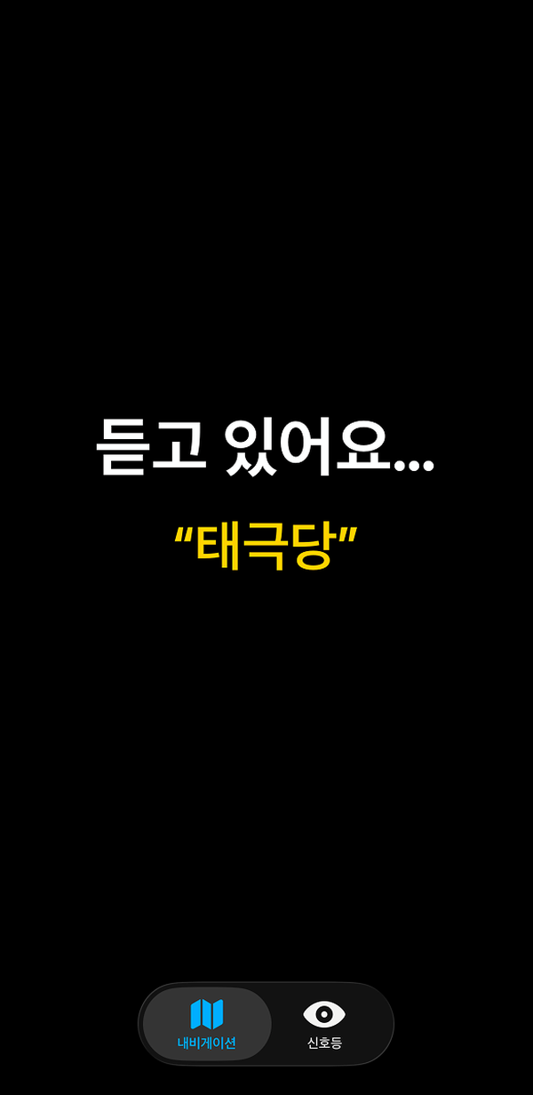 ‘듣고 있어요… 태극당’ 음성 인식 중 화면