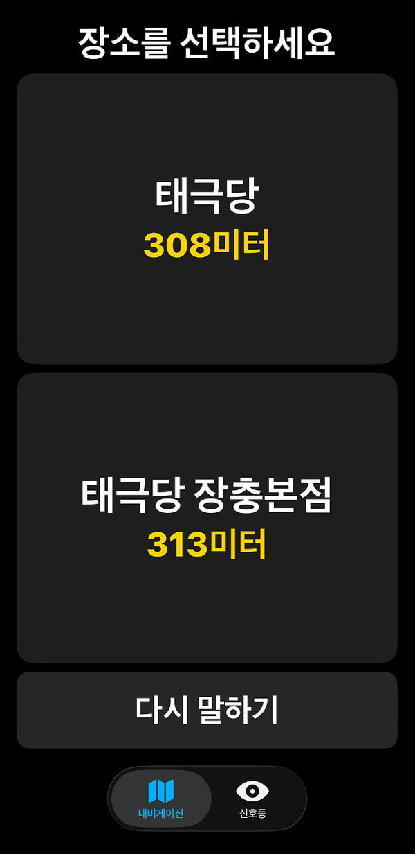 태극당 308미터, 태극당 장충본점 313미터 등 후보 장소를 고르는 화면